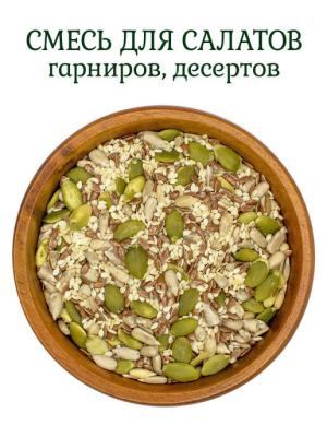 Смесь семян для салатов и выпечки 250г